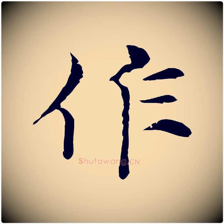 作毛笔行楷写法,摘自元代倪瓒与默庵诗帖