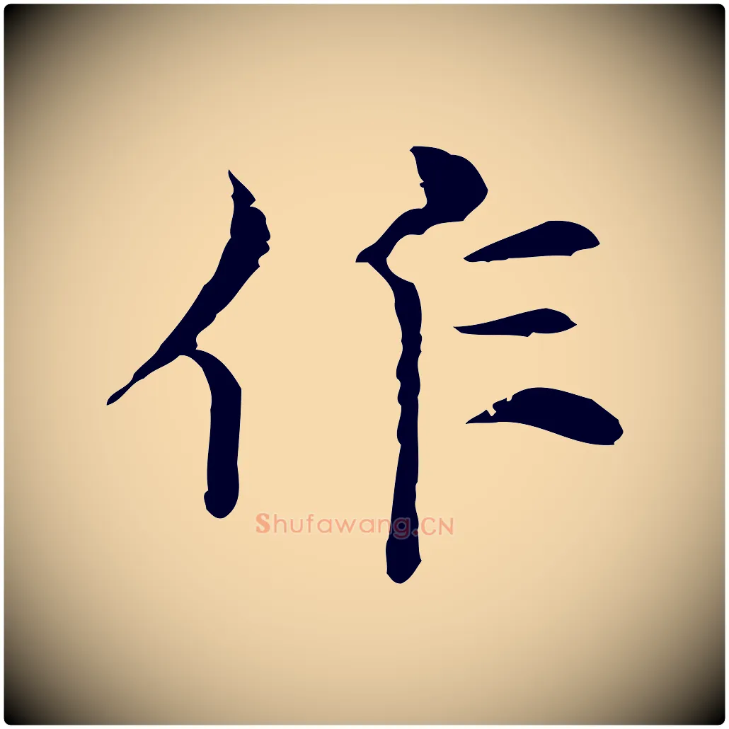 作毛笔行楷写法,摘自元代倪瓒与默庵诗帖
