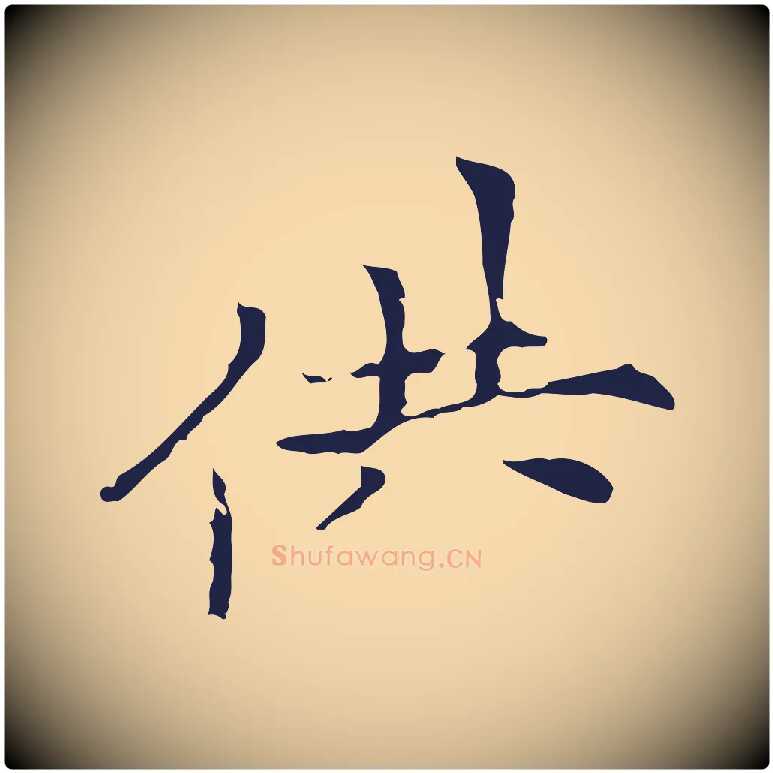 供毛笔行楷写法,摘自元代倪瓒与默庵诗帖