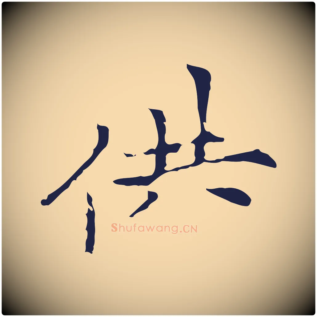供毛笔行楷写法,摘自元代倪瓒与默庵诗帖