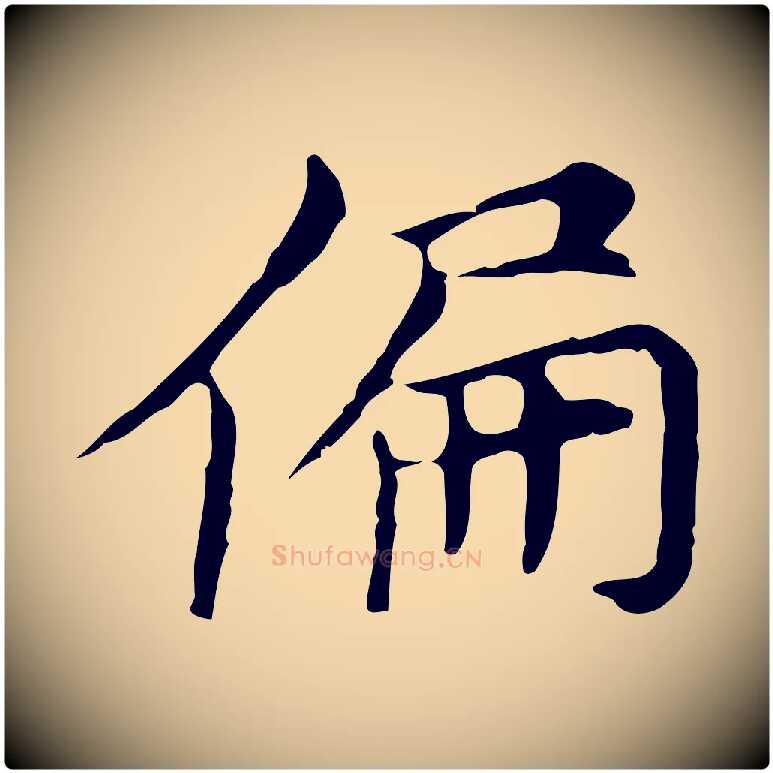 偏毛笔行楷写法,摘自元代倪瓒与默庵诗帖