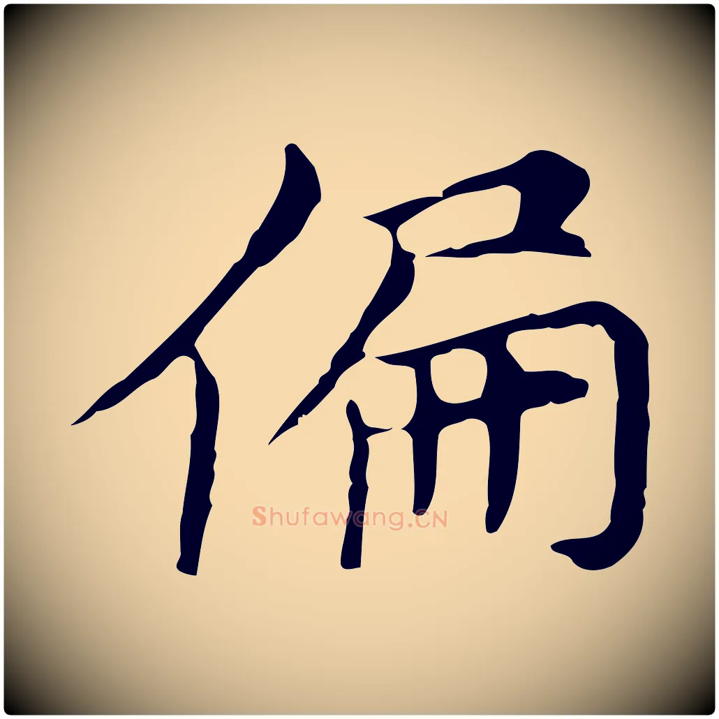 偏毛笔行楷写法,摘自元代倪瓒与默庵诗帖