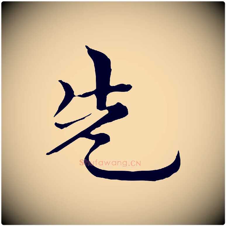 先毛笔行楷写法,摘自元代倪瓒与默庵诗帖