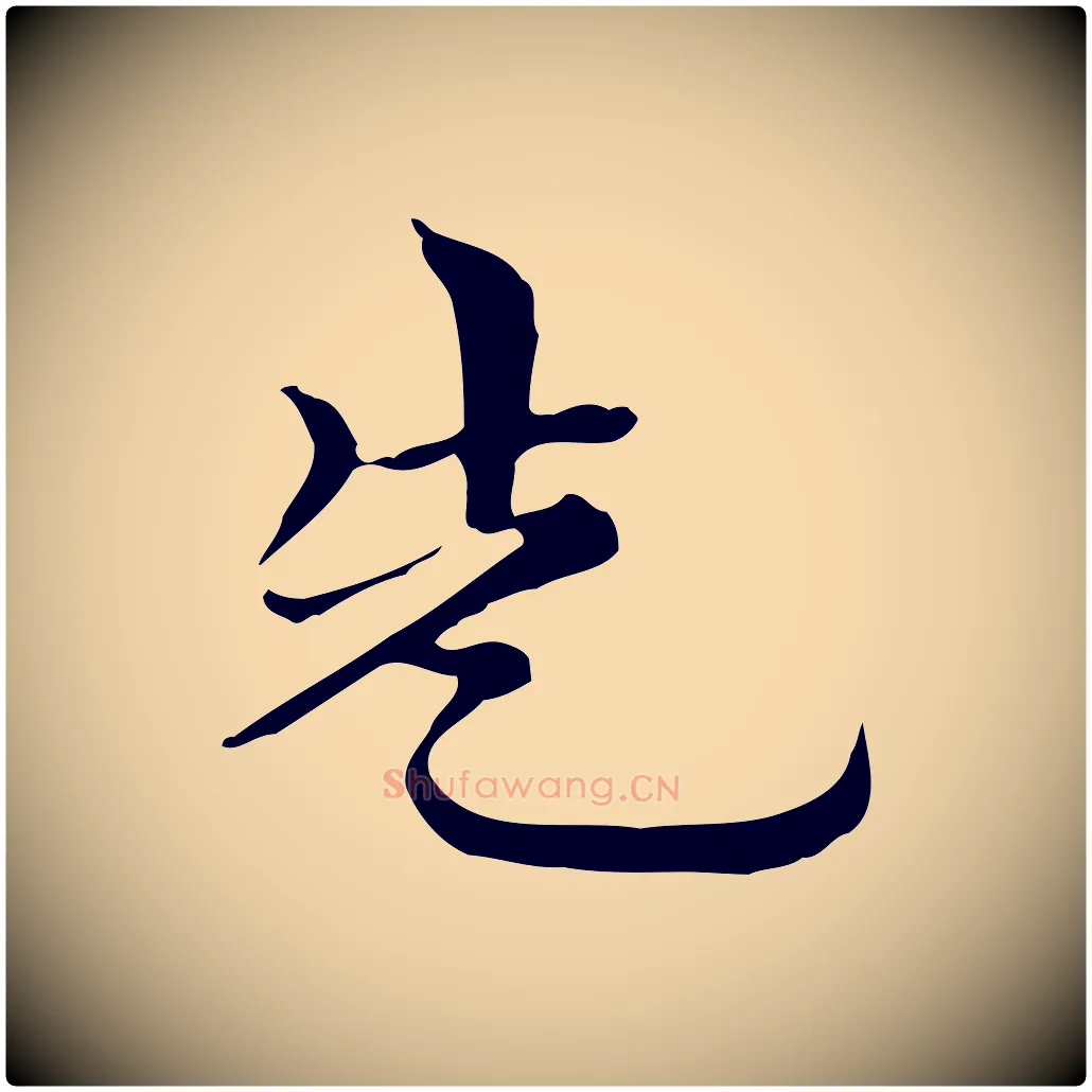 先毛笔行楷写法,摘自元代倪瓒与默庵诗帖