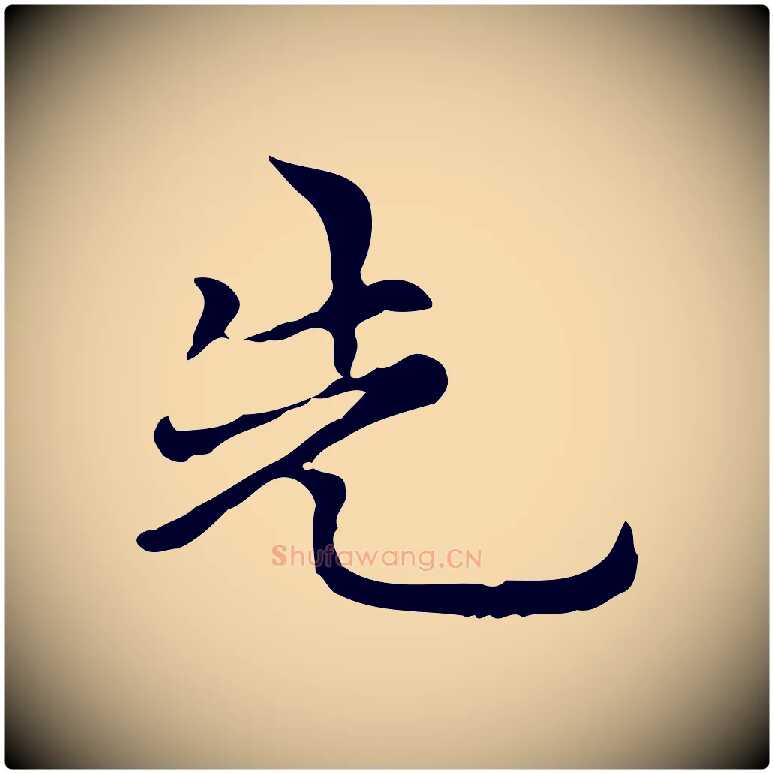 先毛笔行楷写法,摘自元代倪瓒与默庵诗帖