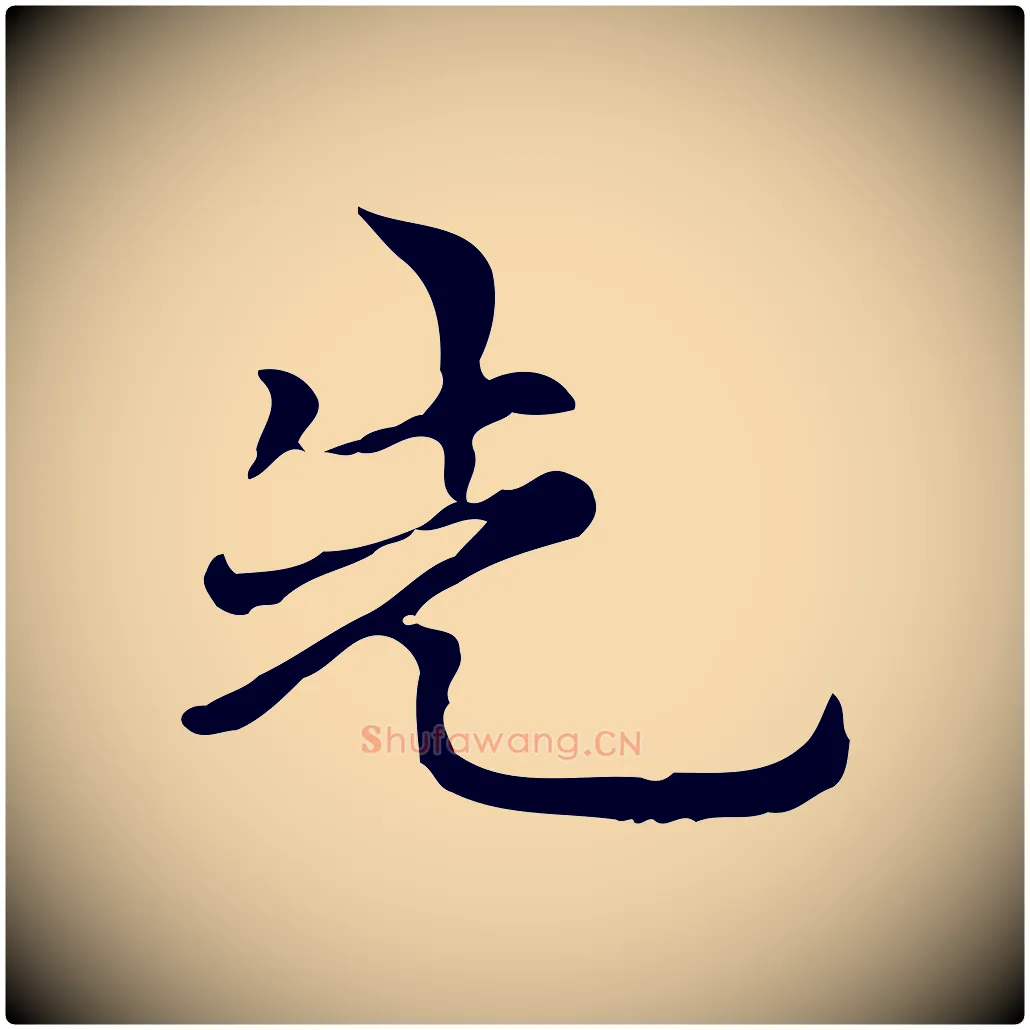 先毛笔行楷写法,摘自元代倪瓒与默庵诗帖
