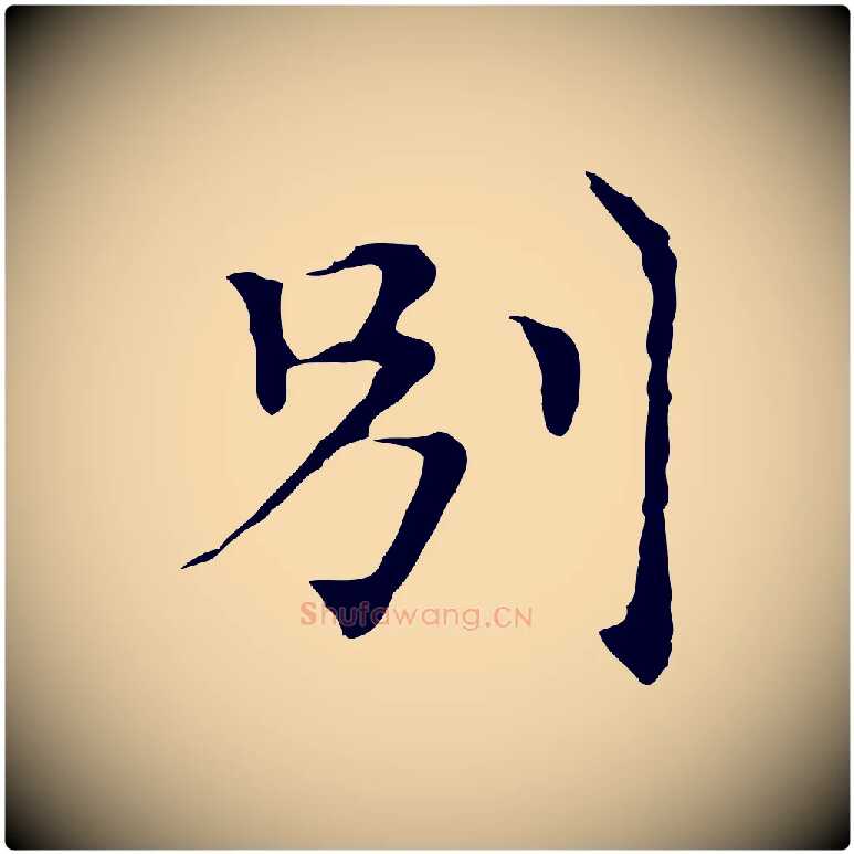 別毛笔行楷写法,摘自元代倪瓒与默庵诗帖