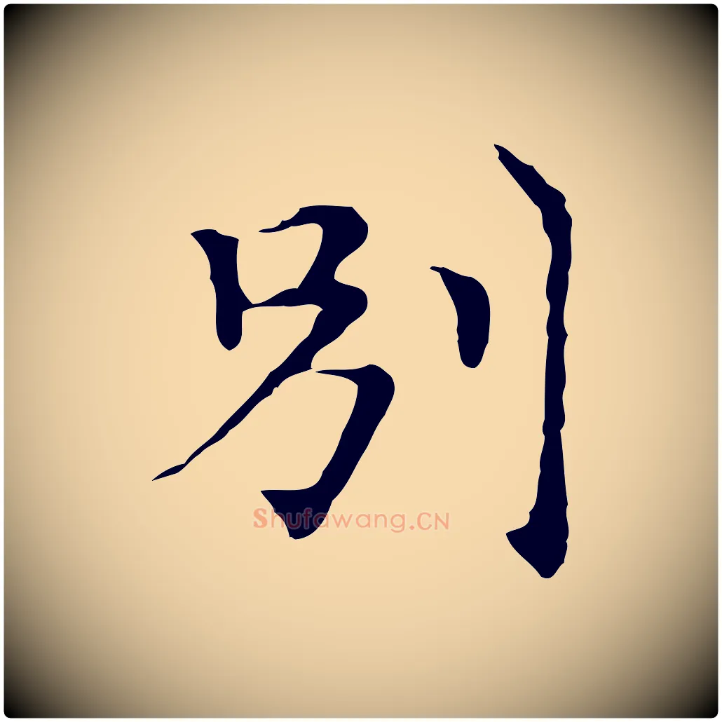 別毛笔行楷写法,摘自元代倪瓒与默庵诗帖