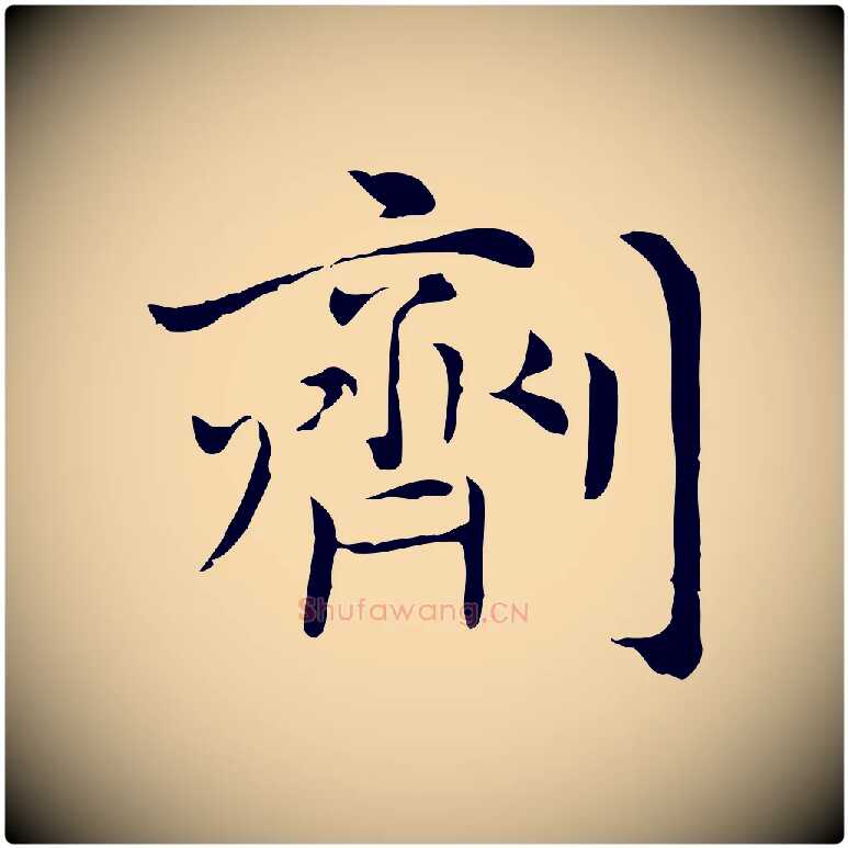 劑毛笔行楷写法,摘自元代倪瓒与默庵诗帖