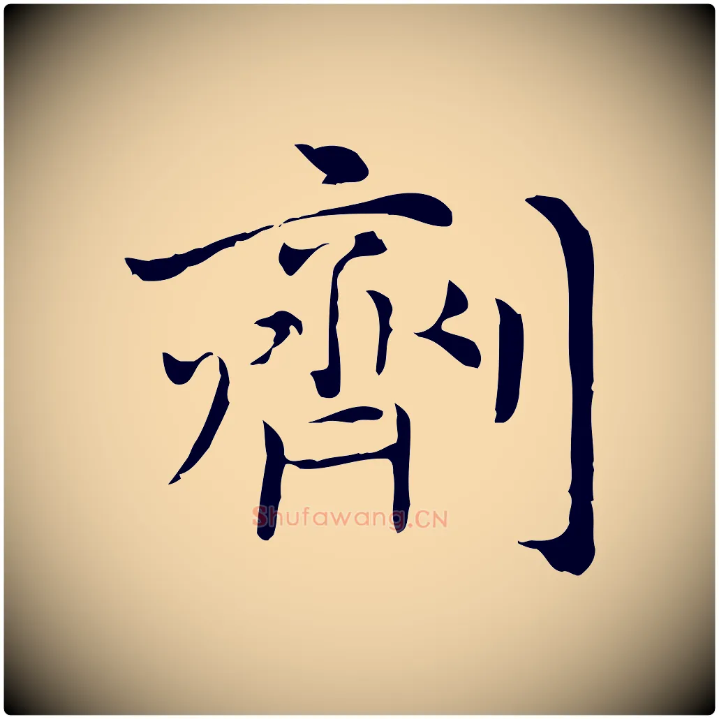 劑毛笔行楷写法,摘自元代倪瓒与默庵诗帖
