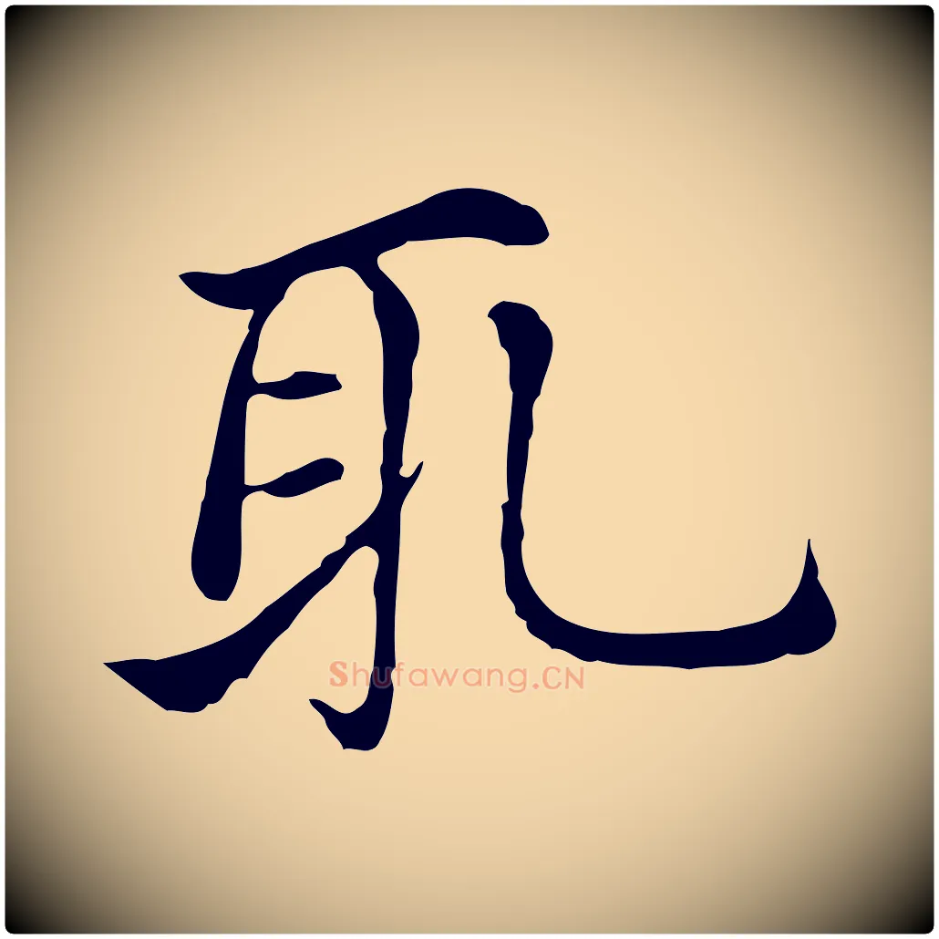 取毛笔行楷写法,摘自元代倪瓒与默庵诗帖