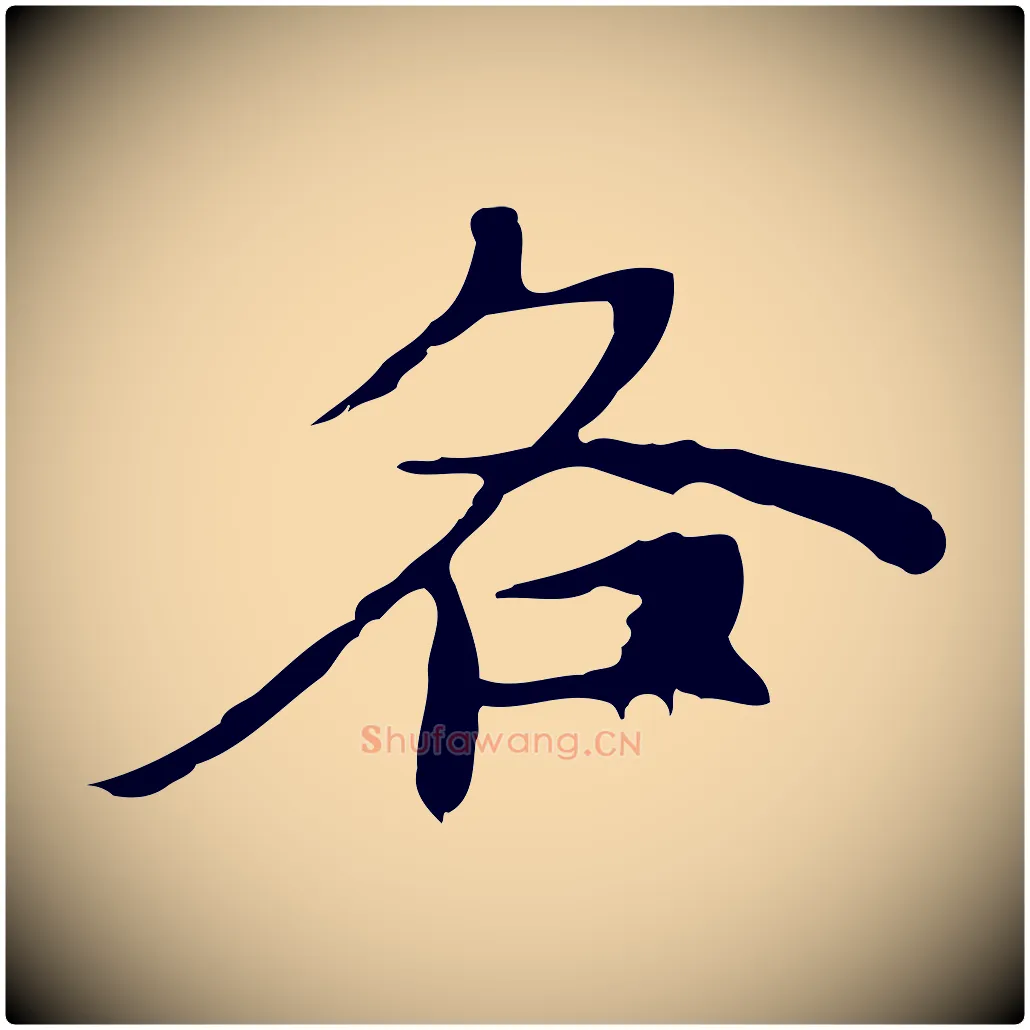 各毛笔行楷写法,摘自元代倪瓒与默庵诗帖