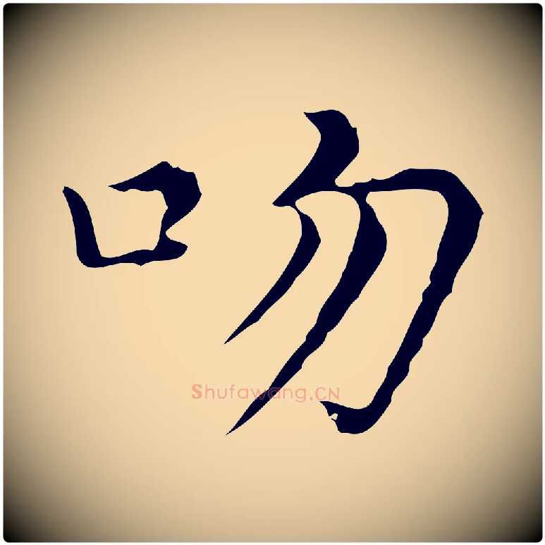 吻毛笔行楷写法,摘自元代倪瓒与默庵诗帖