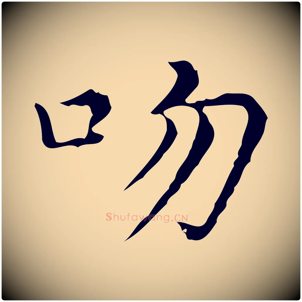 吻毛笔行楷写法,摘自元代倪瓒与默庵诗帖