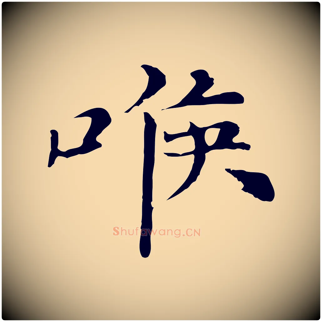 喉毛笔行楷写法,摘自元代倪瓒与默庵诗帖