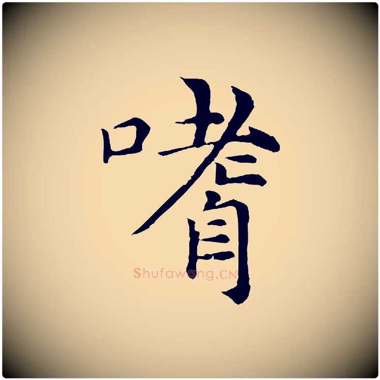 嗜毛笔行楷写法,摘自元代倪瓒与默庵诗帖