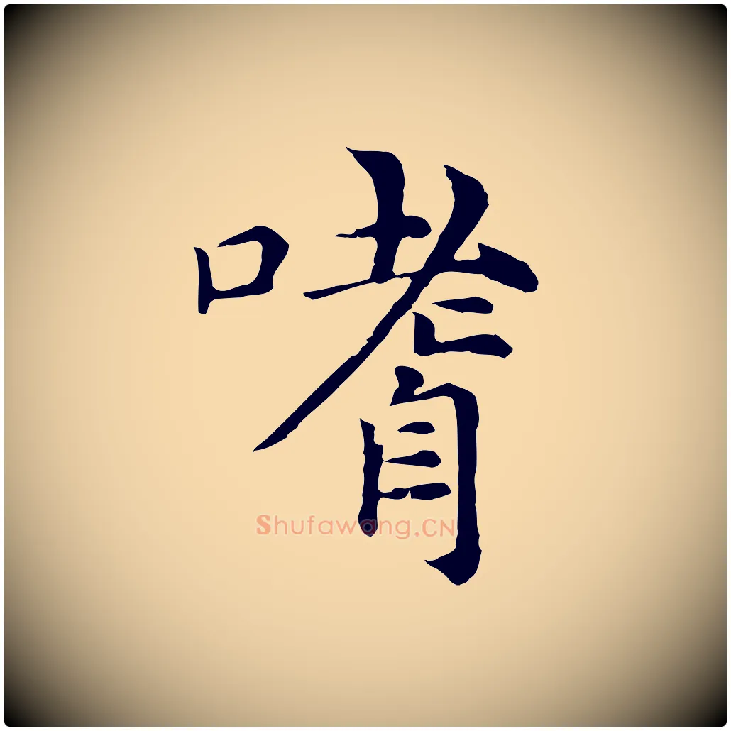 嗜毛笔行楷写法,摘自元代倪瓒与默庵诗帖