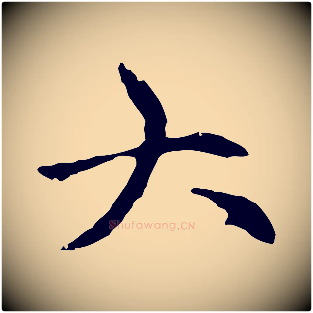 大毛笔行楷写法,摘自元代倪瓒与默庵诗帖