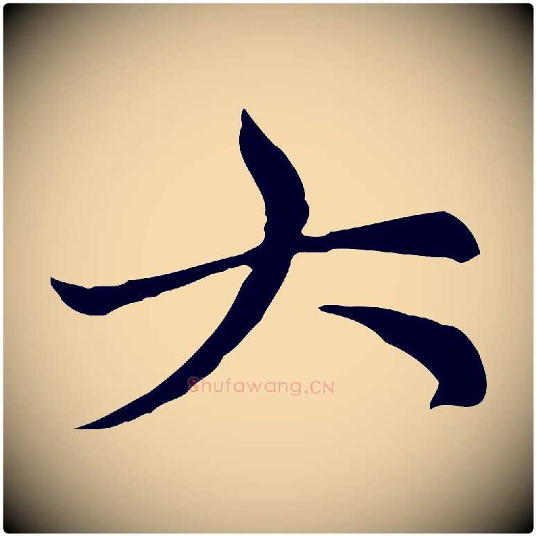 大毛笔行楷写法,摘自元代倪瓒与默庵诗帖