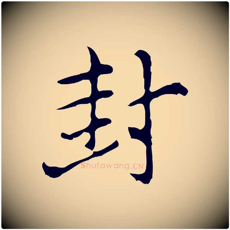 封毛笔行楷写法,摘自元代倪瓒与默庵诗帖