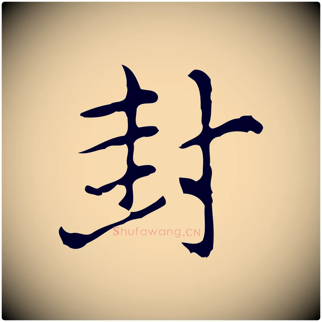 封毛笔行楷写法,摘自元代倪瓒与默庵诗帖