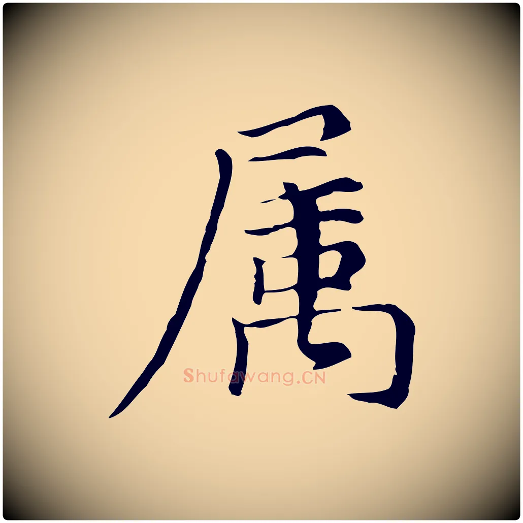 屬毛笔行楷写法,摘自元代倪瓒与默庵诗帖