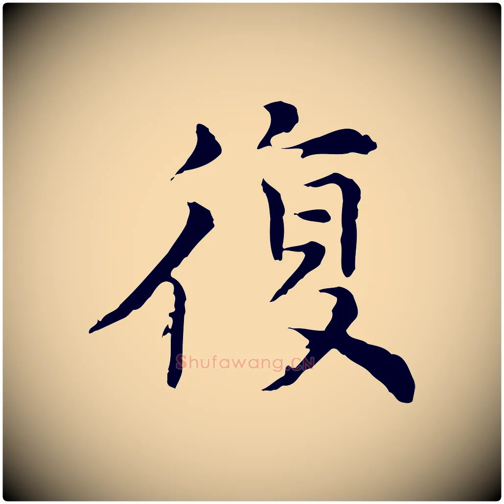 復毛笔行楷写法,摘自元代倪瓒与默庵诗帖