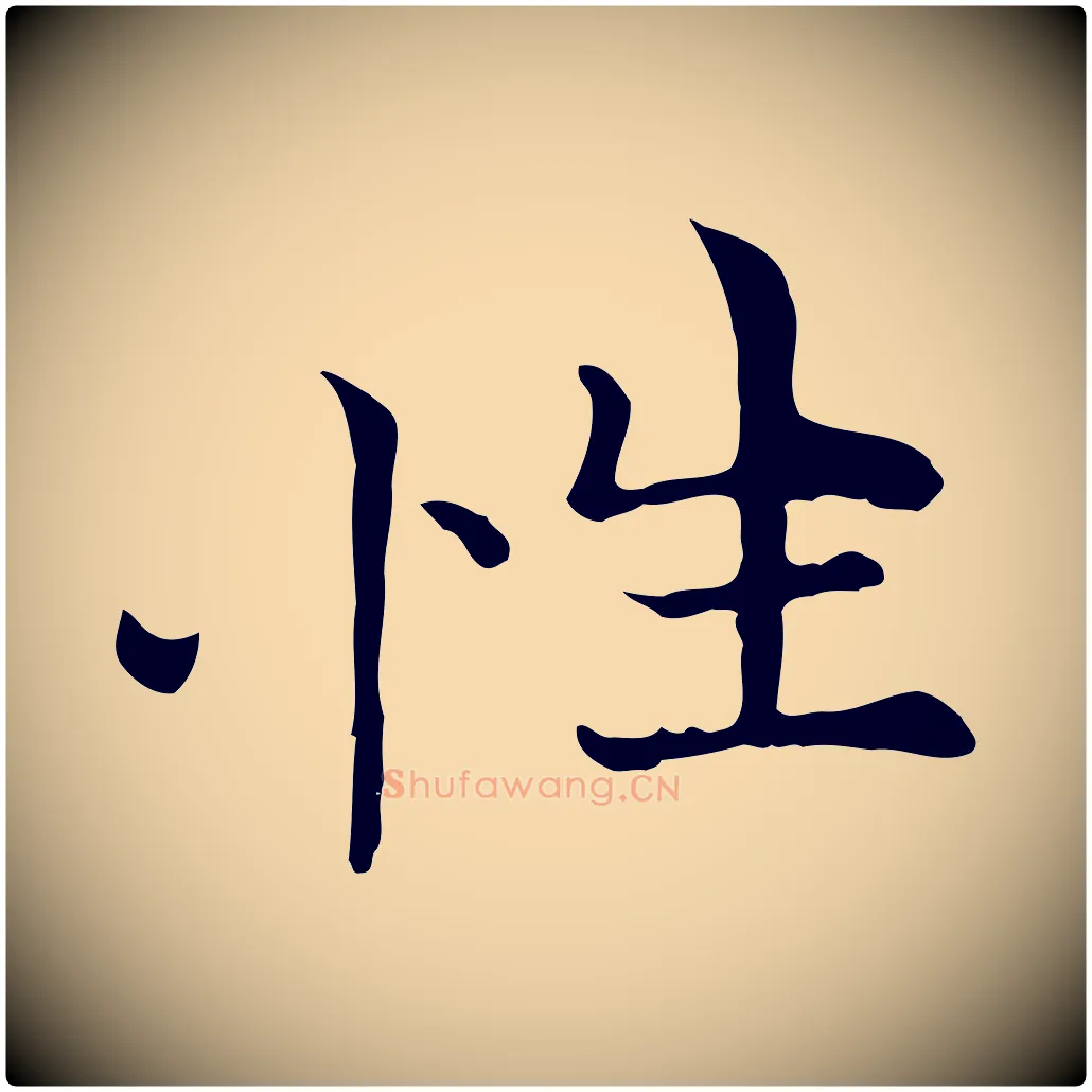 性毛笔行楷写法,摘自元代倪瓒与默庵诗帖