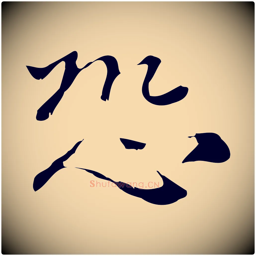 恐毛笔行楷写法,摘自元代倪瓒与默庵诗帖