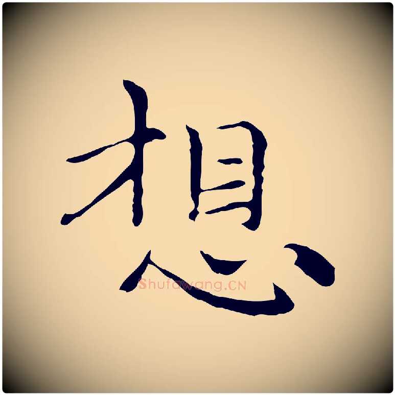 想毛笔行楷写法,摘自元代倪瓒与默庵诗帖