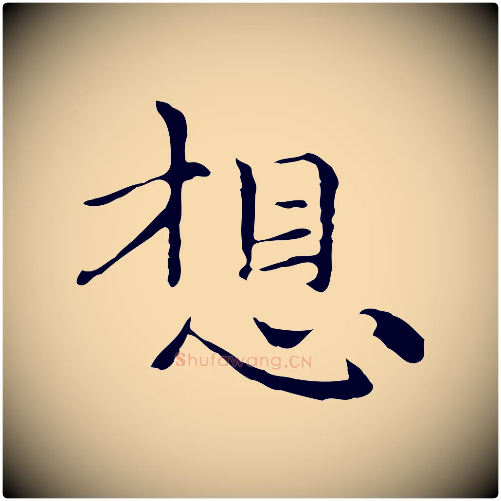 想毛笔行楷写法,摘自元代倪瓒与默庵诗帖