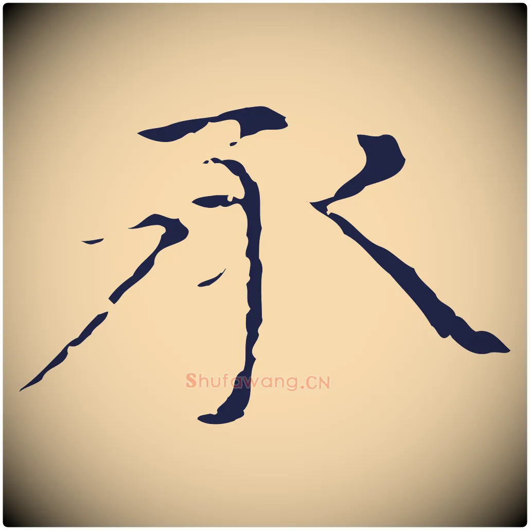 承毛笔行楷写法,摘自元代倪瓒与默庵诗帖