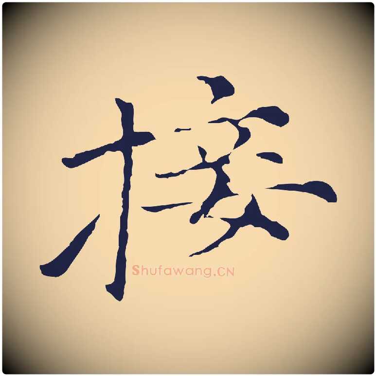 接毛笔行楷写法,摘自元代倪瓒与默庵诗帖