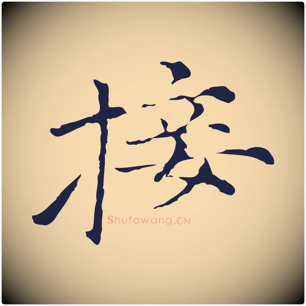 接毛笔行楷写法,摘自元代倪瓒与默庵诗帖