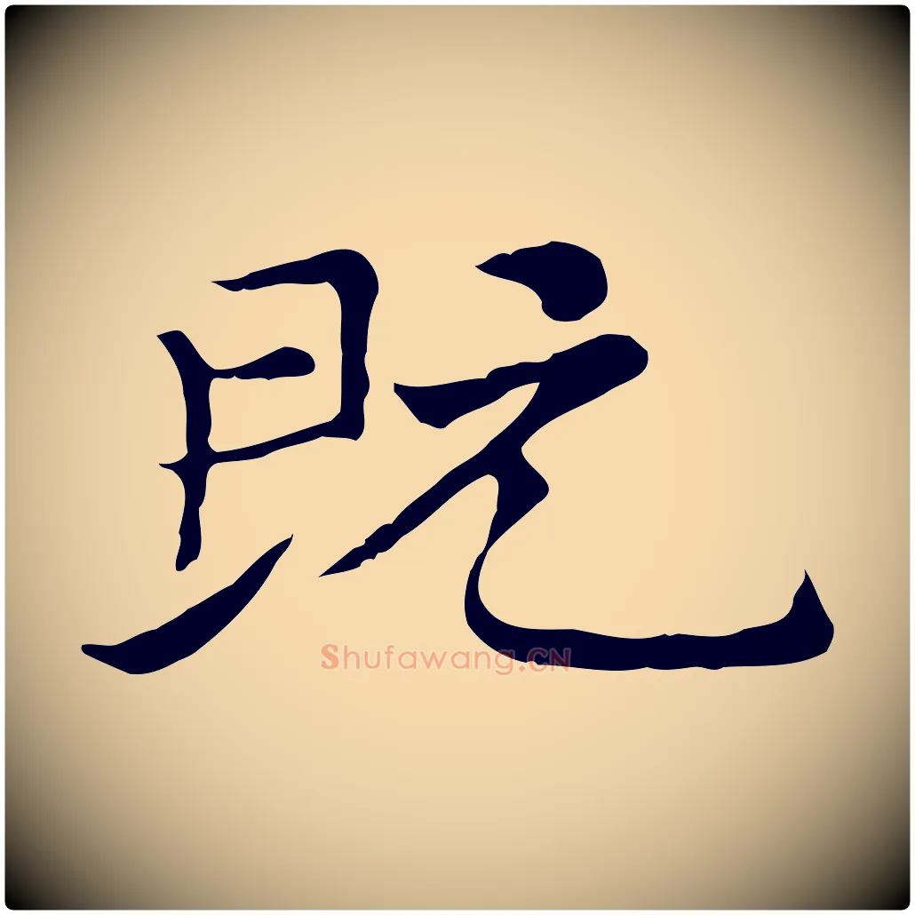 既毛笔行楷写法,摘自元代倪瓒与默庵诗帖
