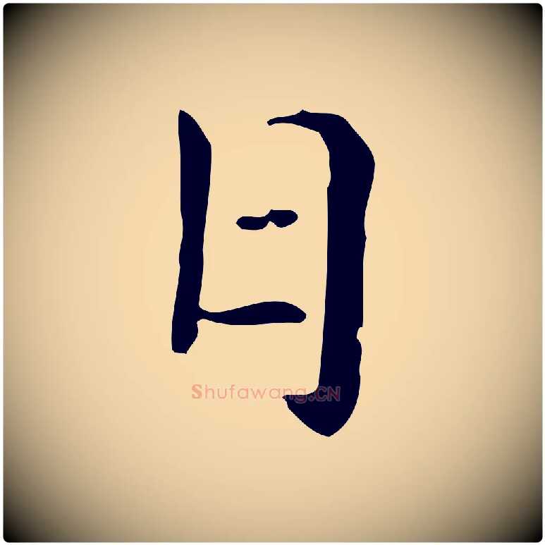 日毛笔行楷写法,摘自元代倪瓒与默庵诗帖