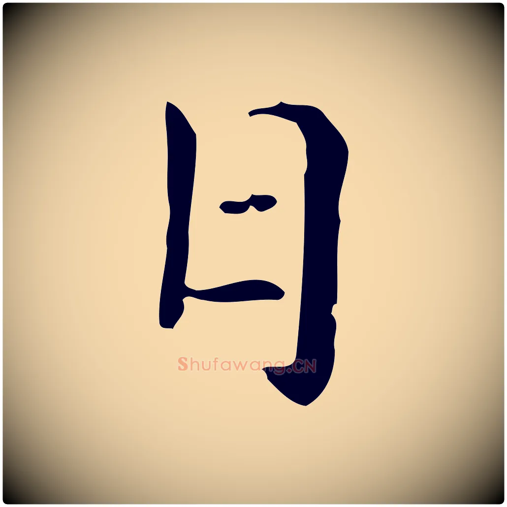 日毛笔行楷写法,摘自元代倪瓒与默庵诗帖