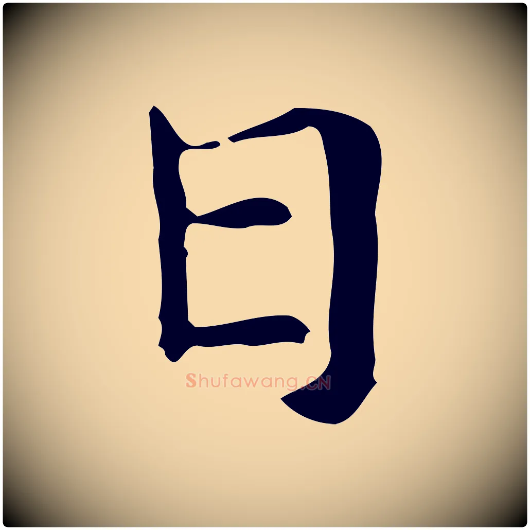 日毛笔行楷写法,摘自元代倪瓒与默庵诗帖