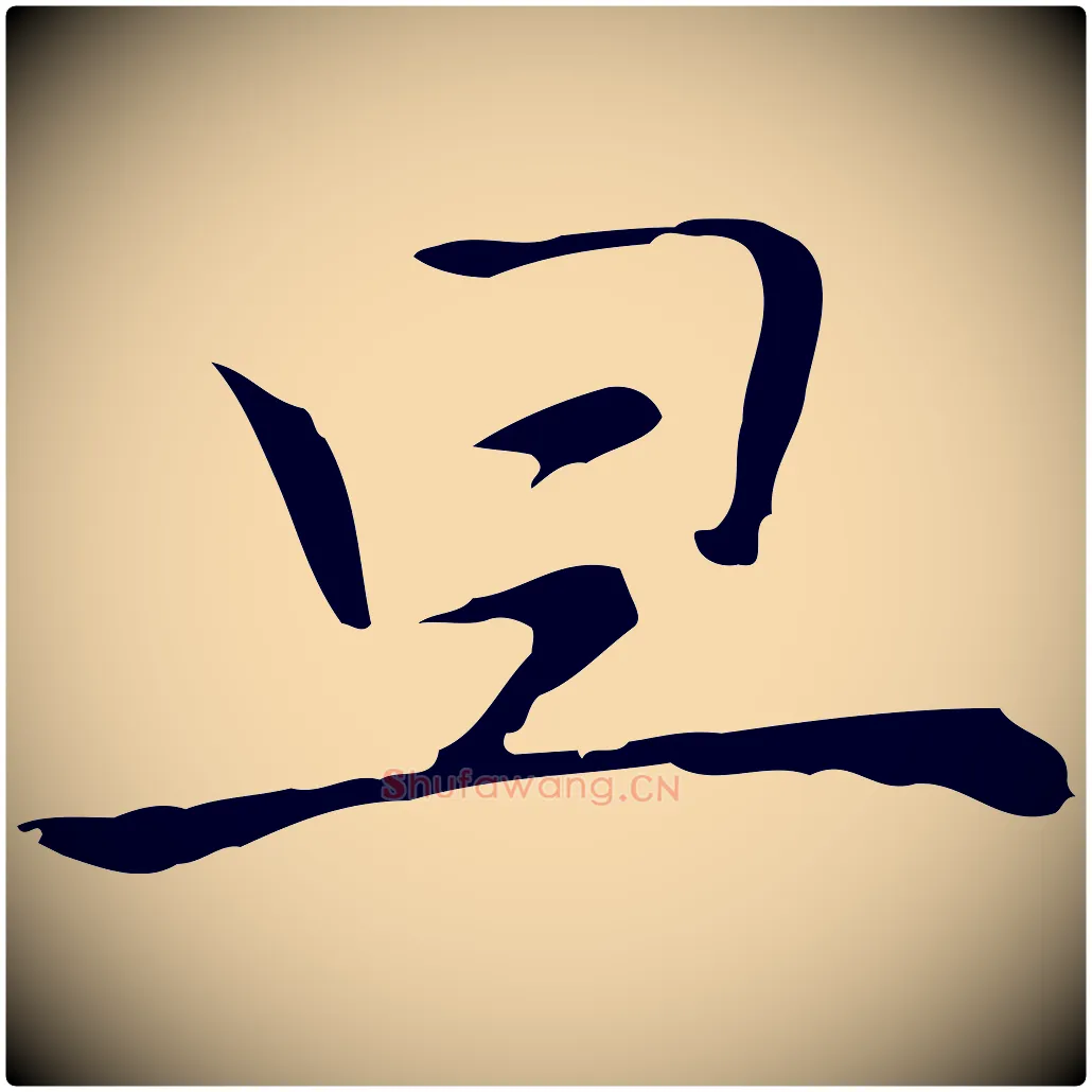 旦毛笔行楷写法,摘自元代倪瓒与默庵诗帖
