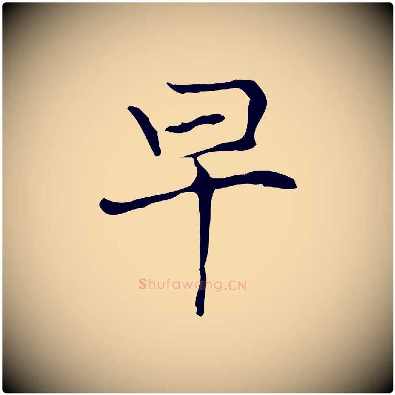 早毛笔行楷写法,摘自元代倪瓒与默庵诗帖