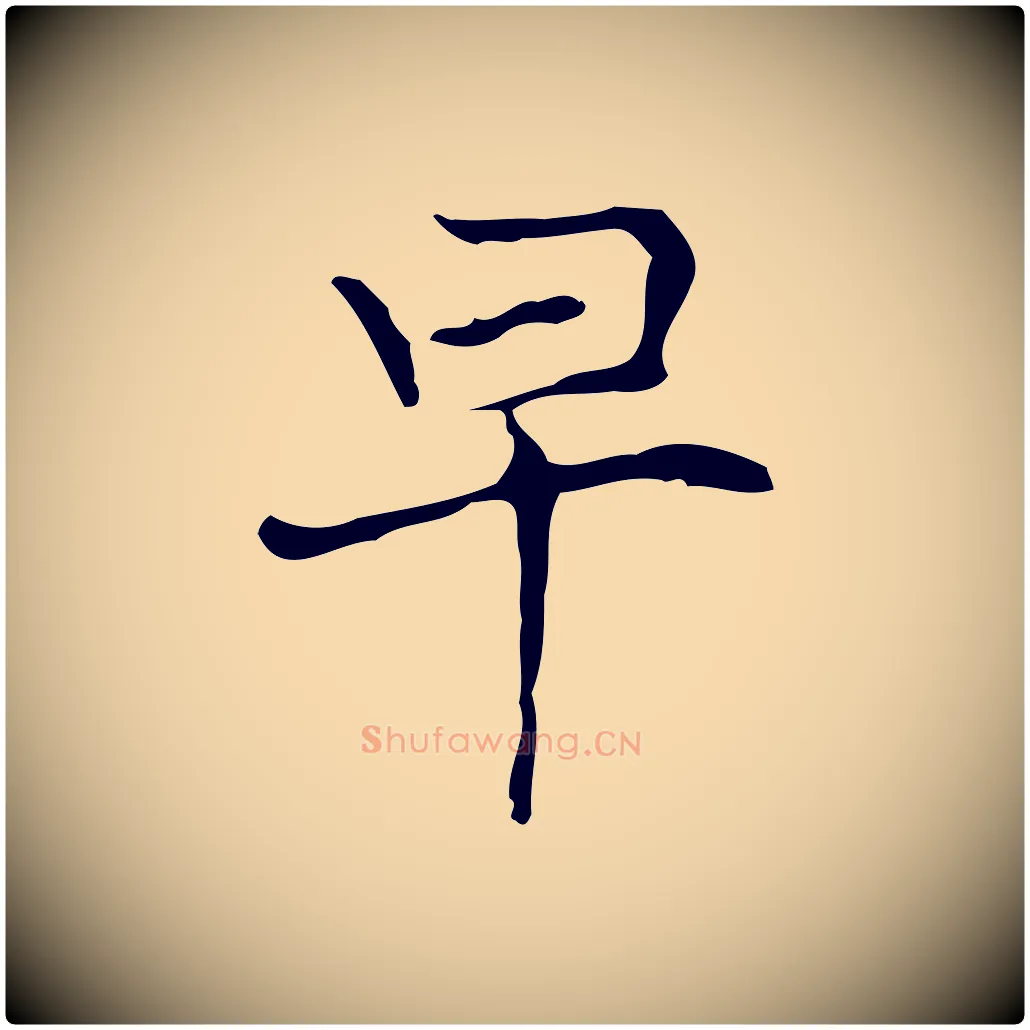 早毛笔行楷写法,摘自元代倪瓒与默庵诗帖