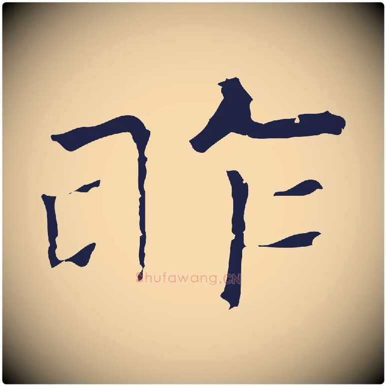 昨毛笔行楷写法,摘自元代倪瓒与默庵诗帖
