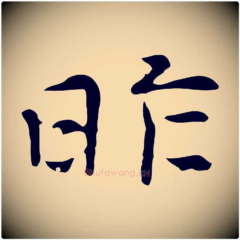 昨毛笔行楷写法,摘自元代倪瓒与默庵诗帖