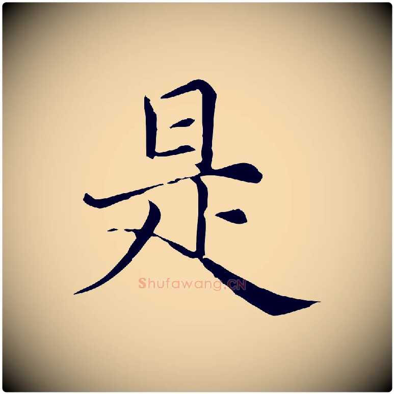 是毛笔行楷写法,摘自元代倪瓒与默庵诗帖