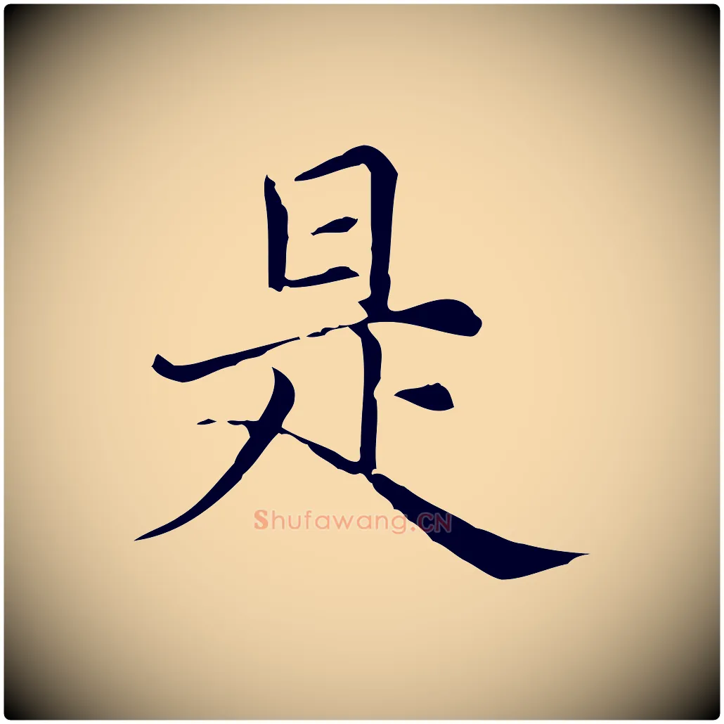 是毛笔行楷写法,摘自元代倪瓒与默庵诗帖