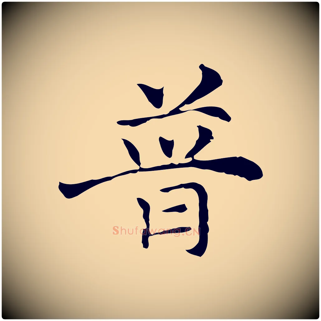 普毛笔行楷写法,摘自元代倪瓒与默庵诗帖