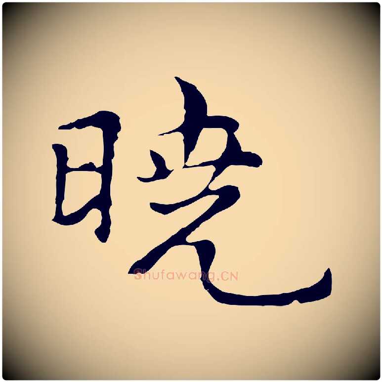 曉毛笔行楷写法,摘自元代倪瓒与默庵诗帖