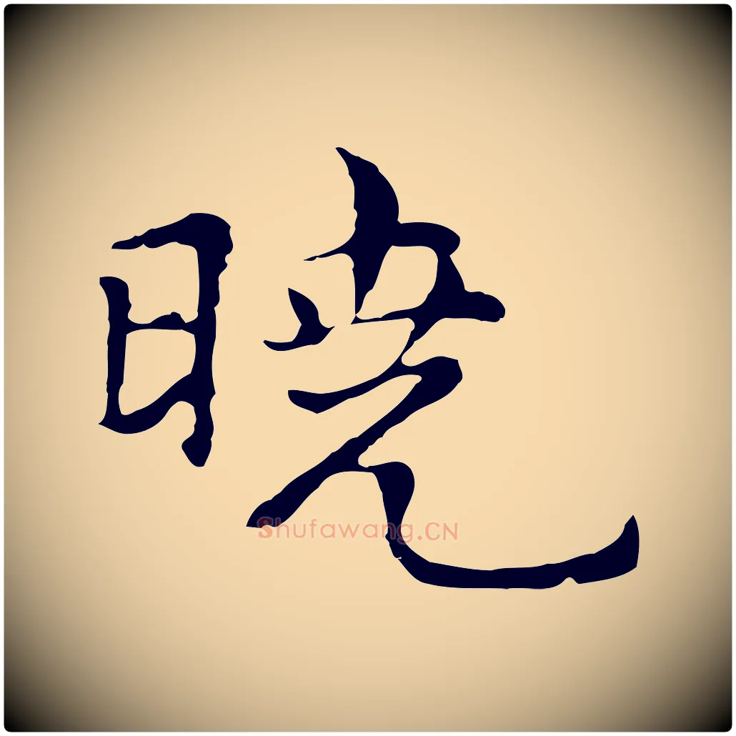 曉毛笔行楷写法,摘自元代倪瓒与默庵诗帖