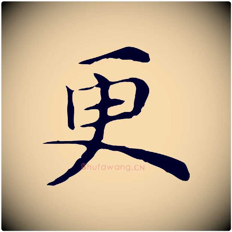 更毛笔行楷写法,摘自元代倪瓒与默庵诗帖