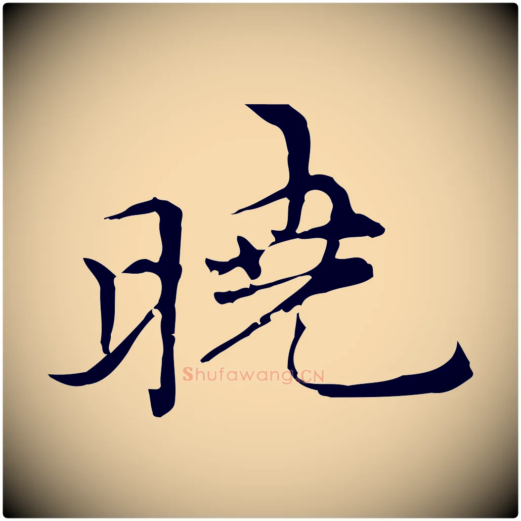 曉毛笔行楷写法,摘自元代倪瓒与默庵诗帖